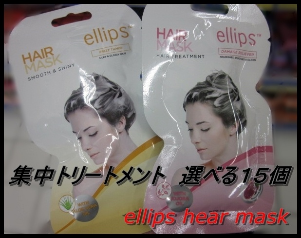Kana！エリップス　ヘアマスク　74枚 2025新入荷 Kana様専用！エリップス ヘアマスク 74枚