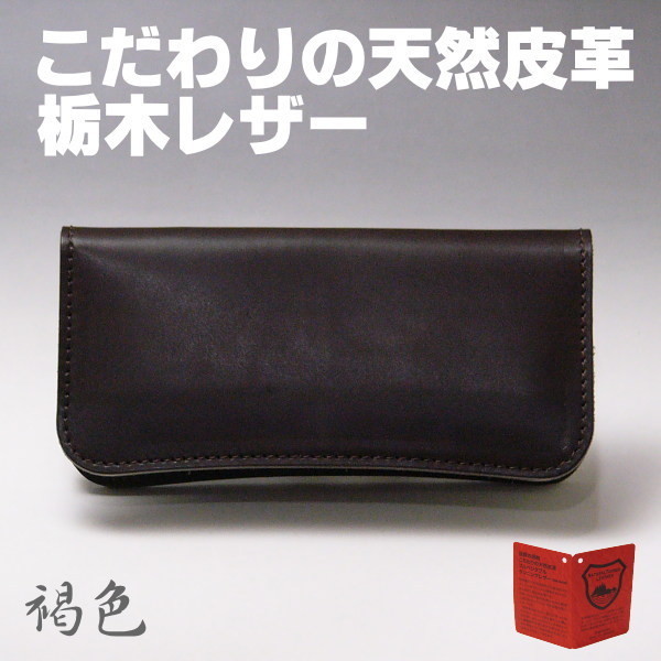 栃木レザー |財布 日本製 長財布 08 ブラウン 褐色 新品