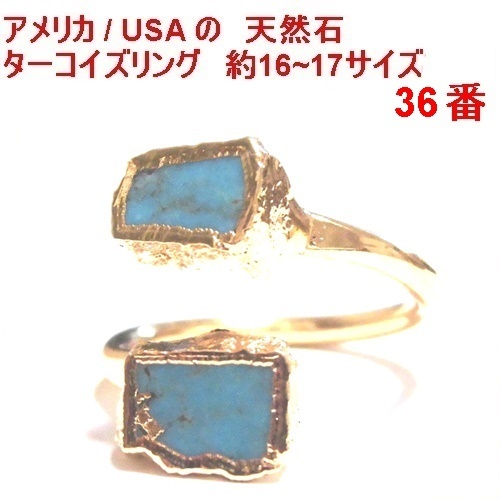 LUX DIVINE 天然石 ターコイズ リング 36番 約16~17サイズ 即納