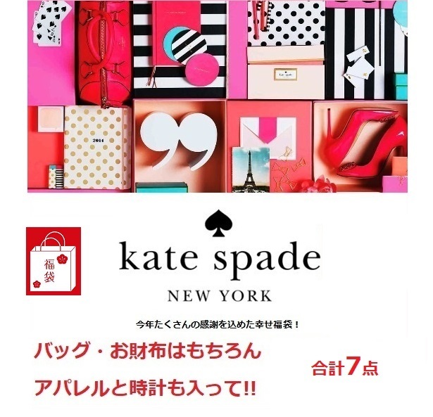 ＜Kate Spade＞お得なケイトスペイド75,000円福袋 ! 送料無料