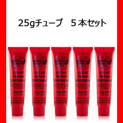 ★ポーポー軟膏(Lucas' Papaw) 25gの５本セット