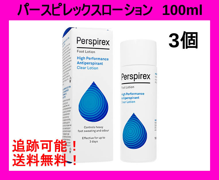 大人気！制汗！★パースピレックスローション100ml ★3本