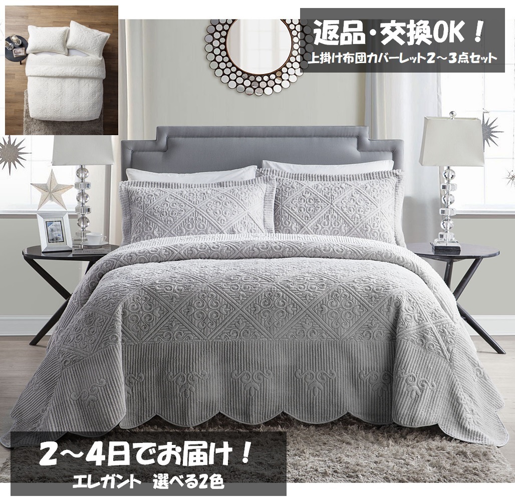 返品・交換 OK！ベッドスプレッドキルトベッドカバー2~3点セット