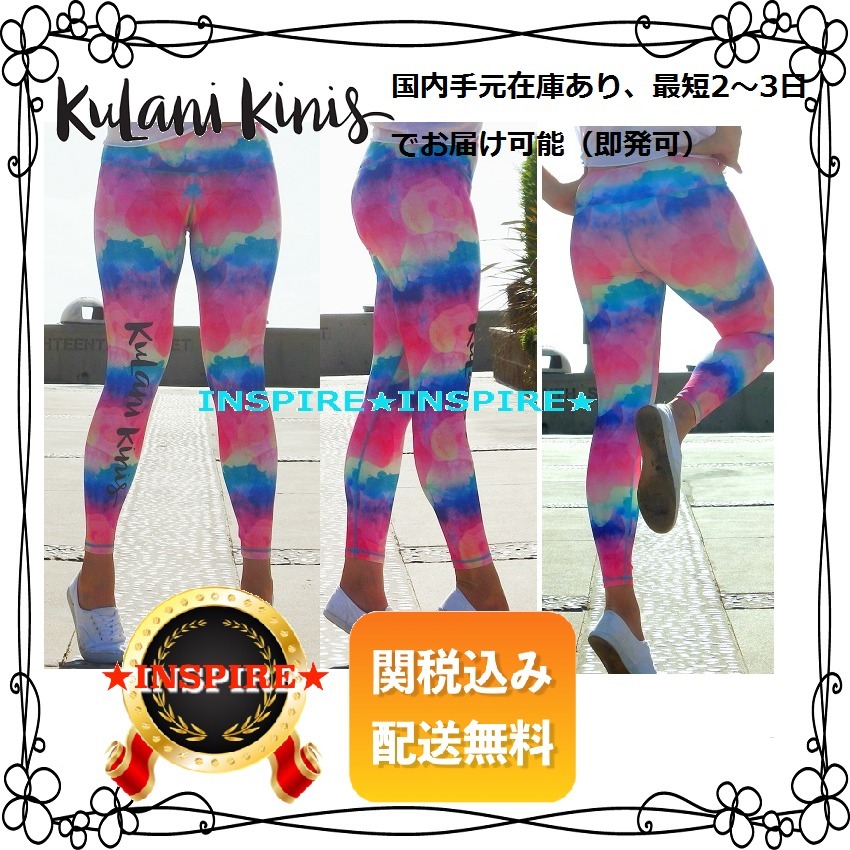 最短2〜3日お届け可Kulani Kinisタイダイ風レギンスパンツ
