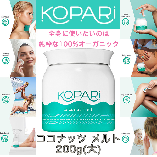 Kopari★ココナッツ メルト200g(大)★オーガニック・ボディケア