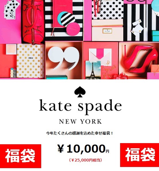 【Kate Spade】 お得な＜福袋＞♪ 2万5千円相当が10,000円！