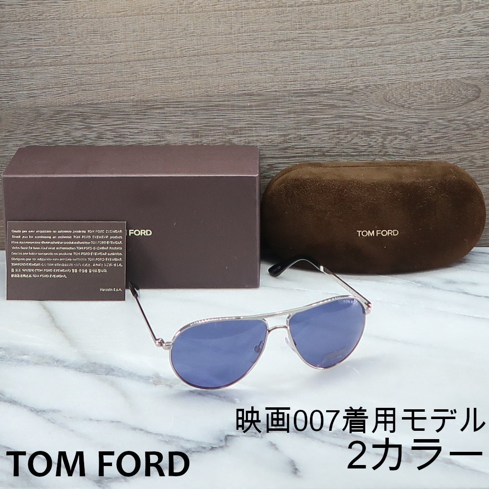 【送料 関税込】TOM FORD 映画『007 』着用モデル Marko TF0144