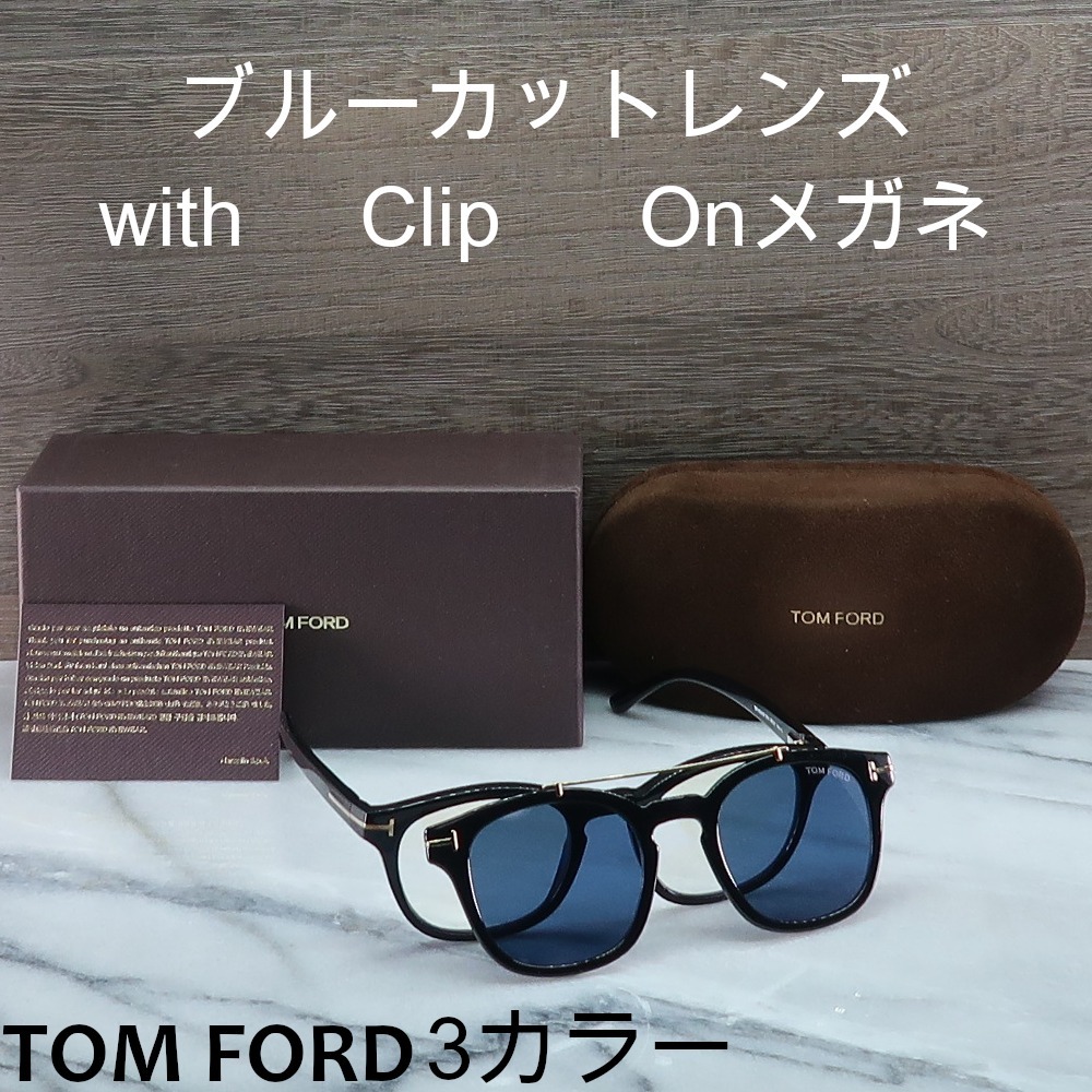 送料,関税込】TF5532-B ブルーカットレンズwith Clip Onメガネ