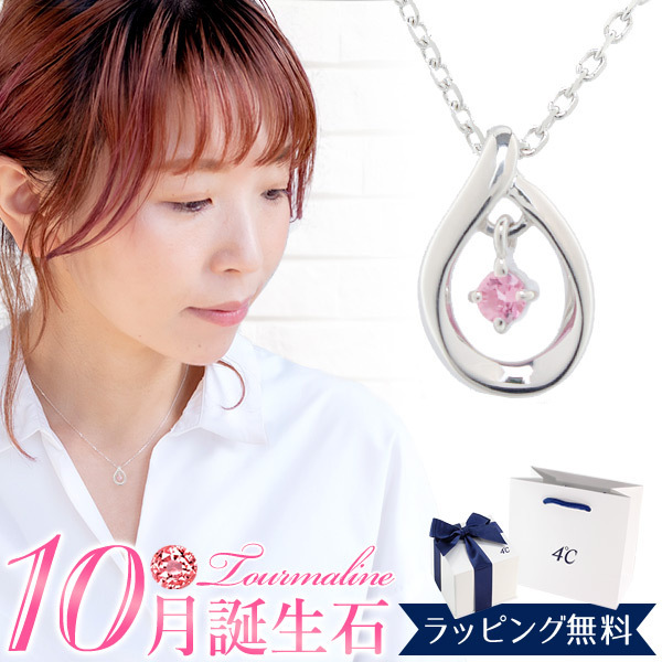 【新品】4℃ ヨンドシー ネックレス 10月誕生石 しずく 4c383