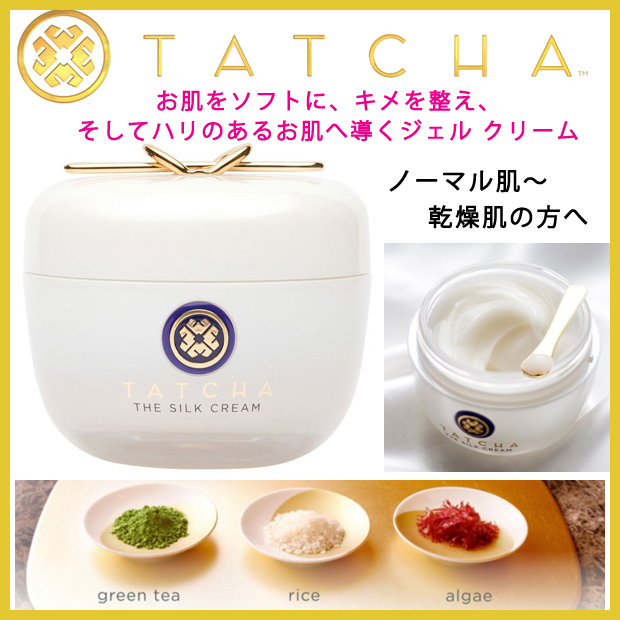 Tatcha★ザ シルク クリーム★贅沢なジェル クリーム スキンケア