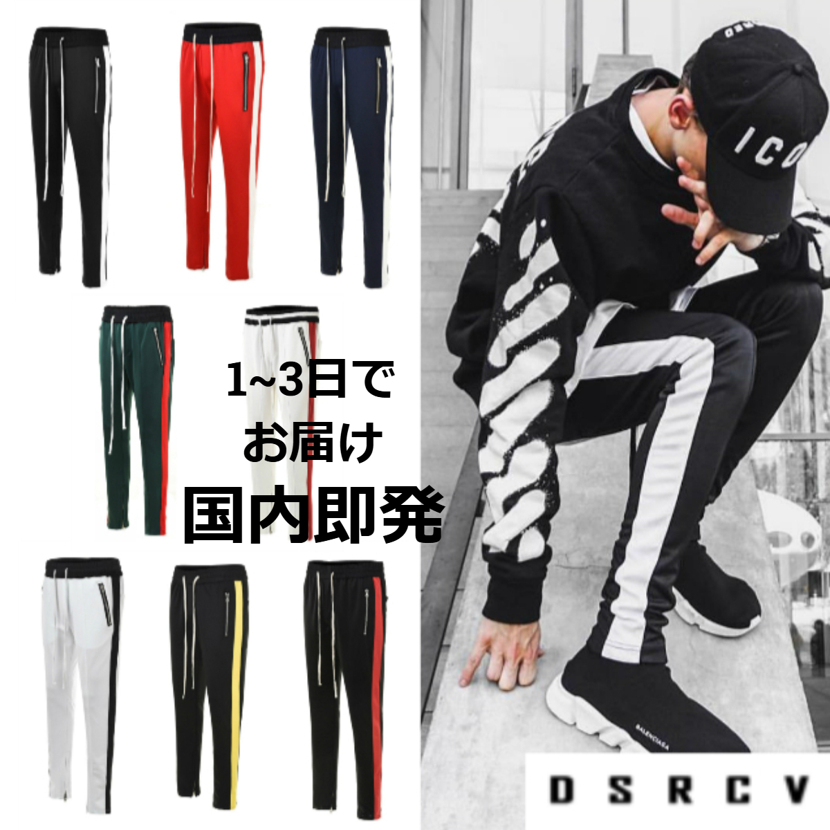 【送関込】dsrcv★ 大人気★ サイドライントラックパンツ