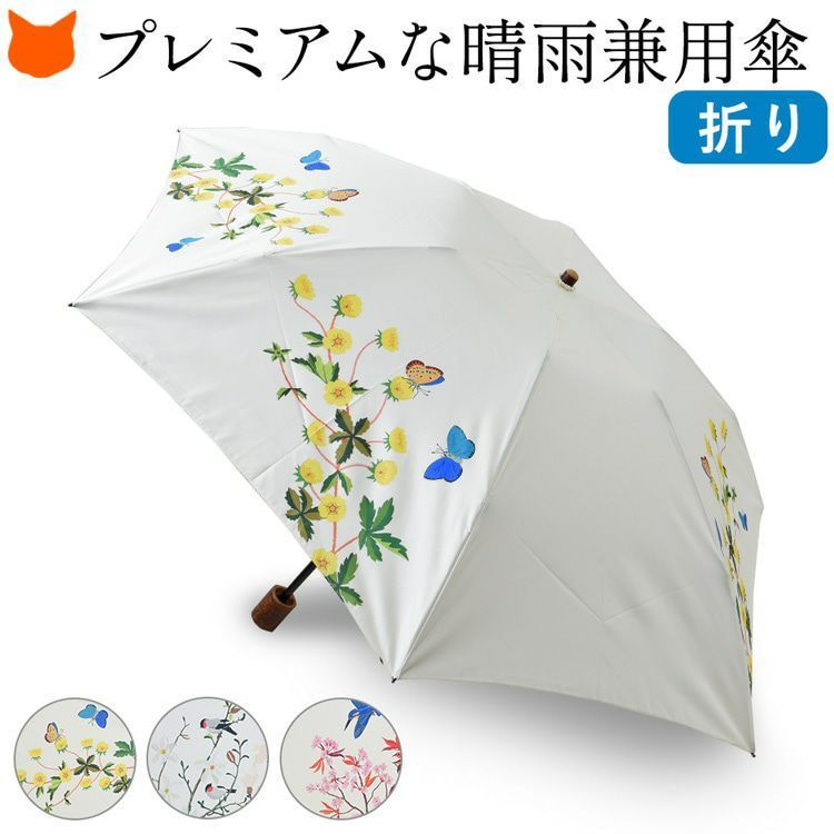 折畳み 傘 晴雨兼用 家庭画報×今森光彦コラボ オーレリアンの庭