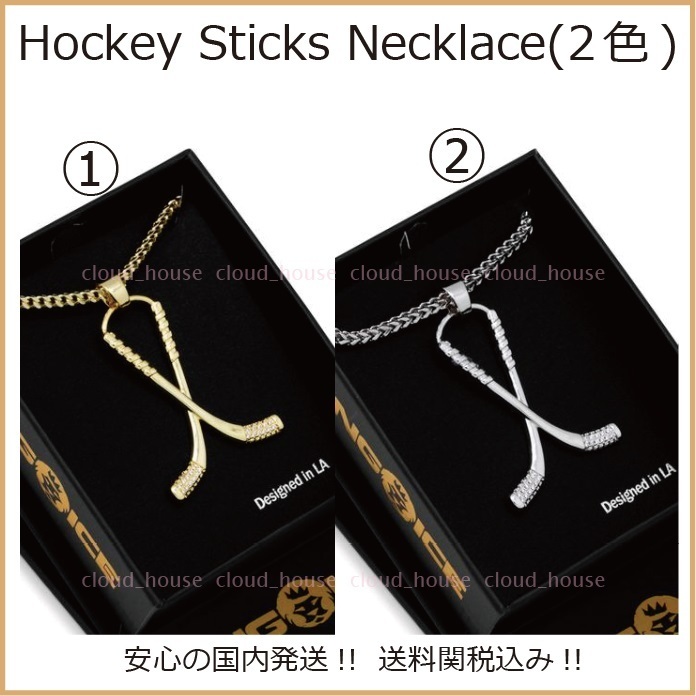 送料関税込【King Ice】Hockey Sticks ネックレス(2色)国内発送