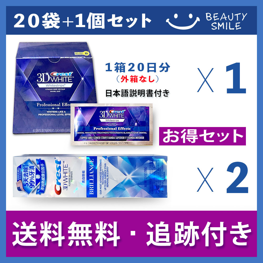 Crestホワイトストリップス40枚箱なし+ブリリアンス歯磨き粉x2個