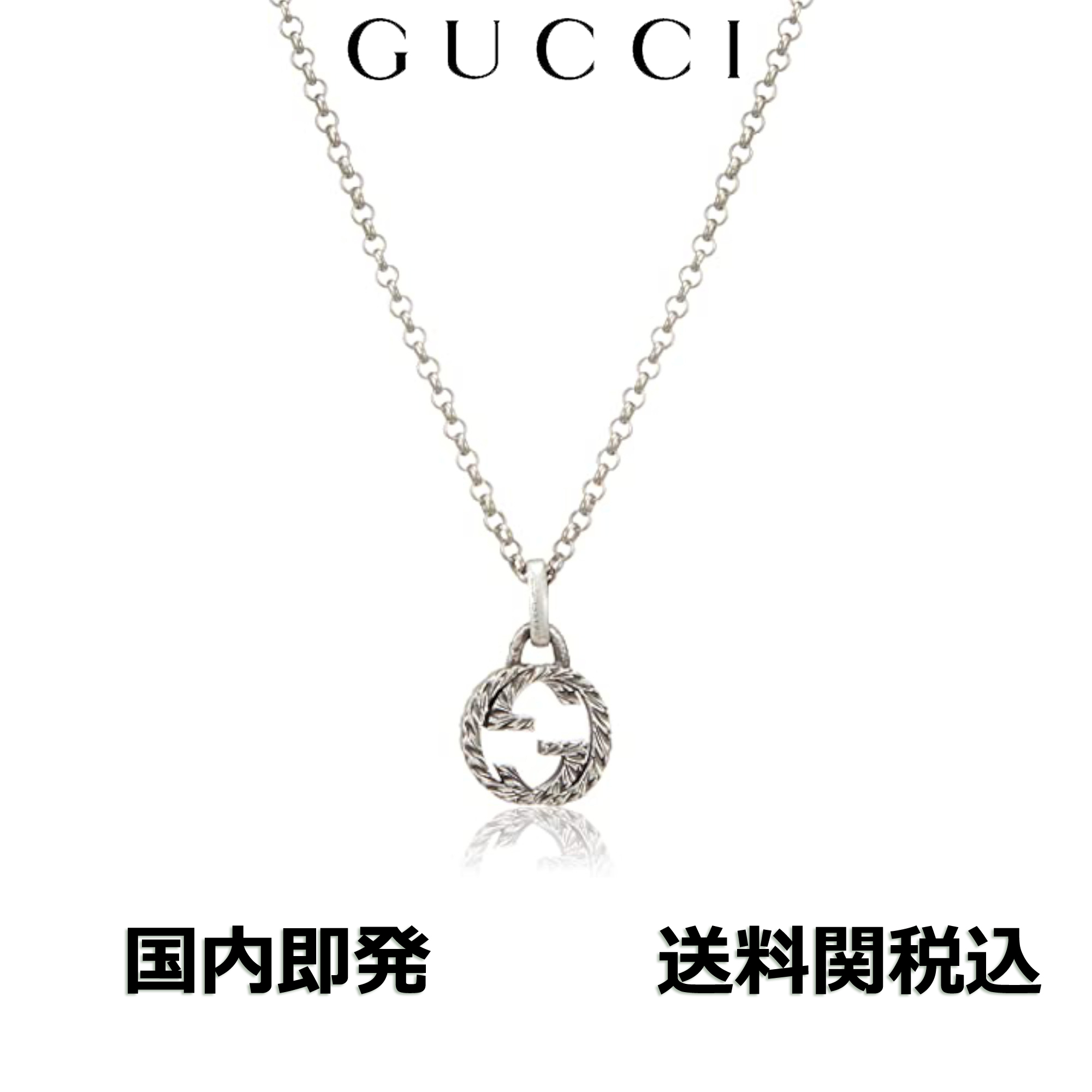 送料込 グッチ GUCCI インターロッキングGペンダント ネックレス
