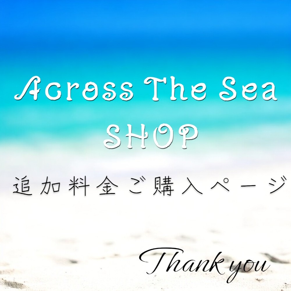 追加料金 7500 円  ACROSSTHESEA