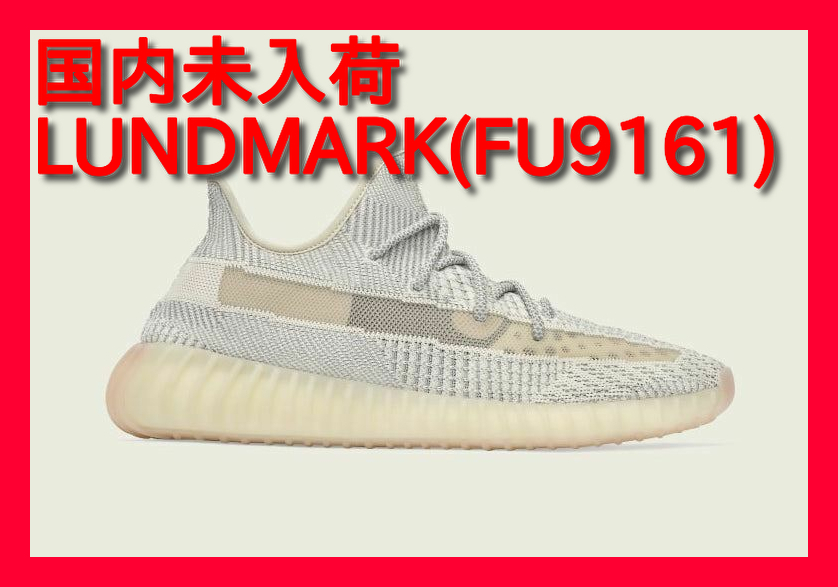 国内未入荷 adidas YEEZY BOOST 350 V2 FU9161 LUNDMARK