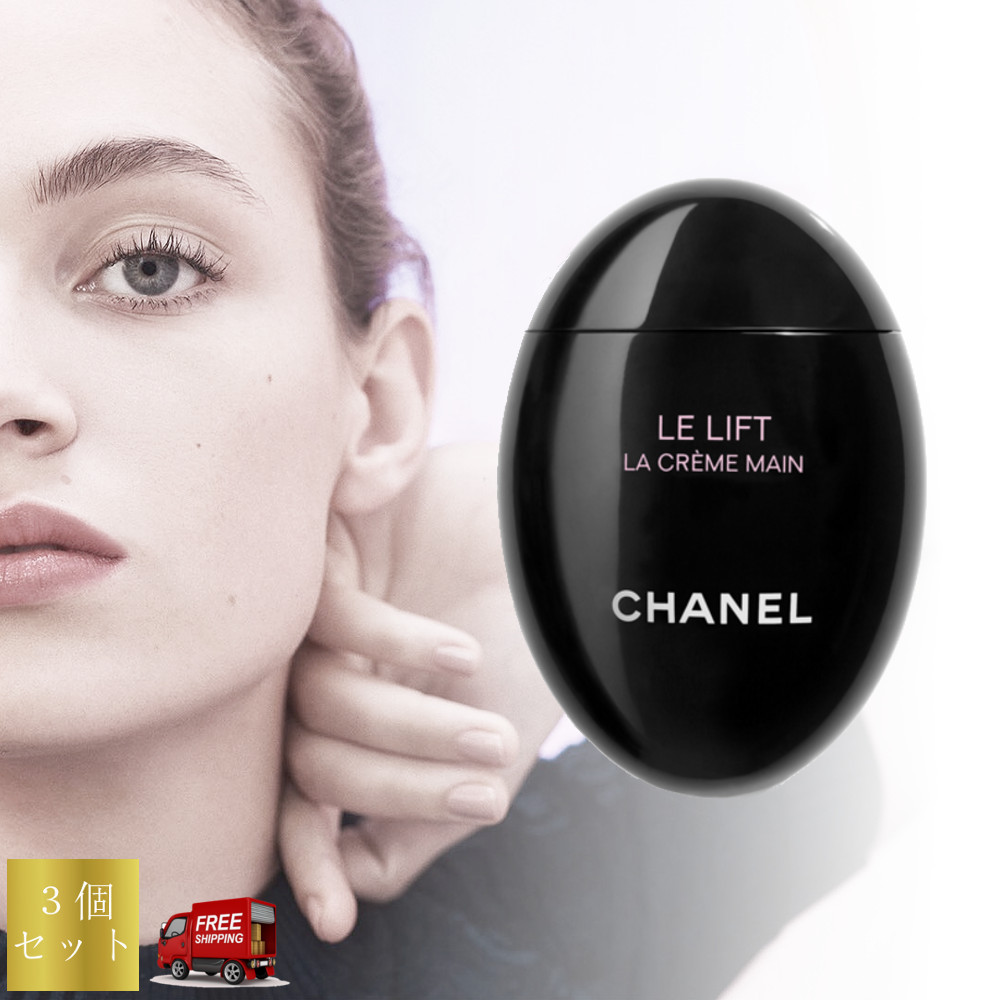 CHANEL☆新作☆LE LIFT LA CREME MAIN ハンドクリーム 3個セット