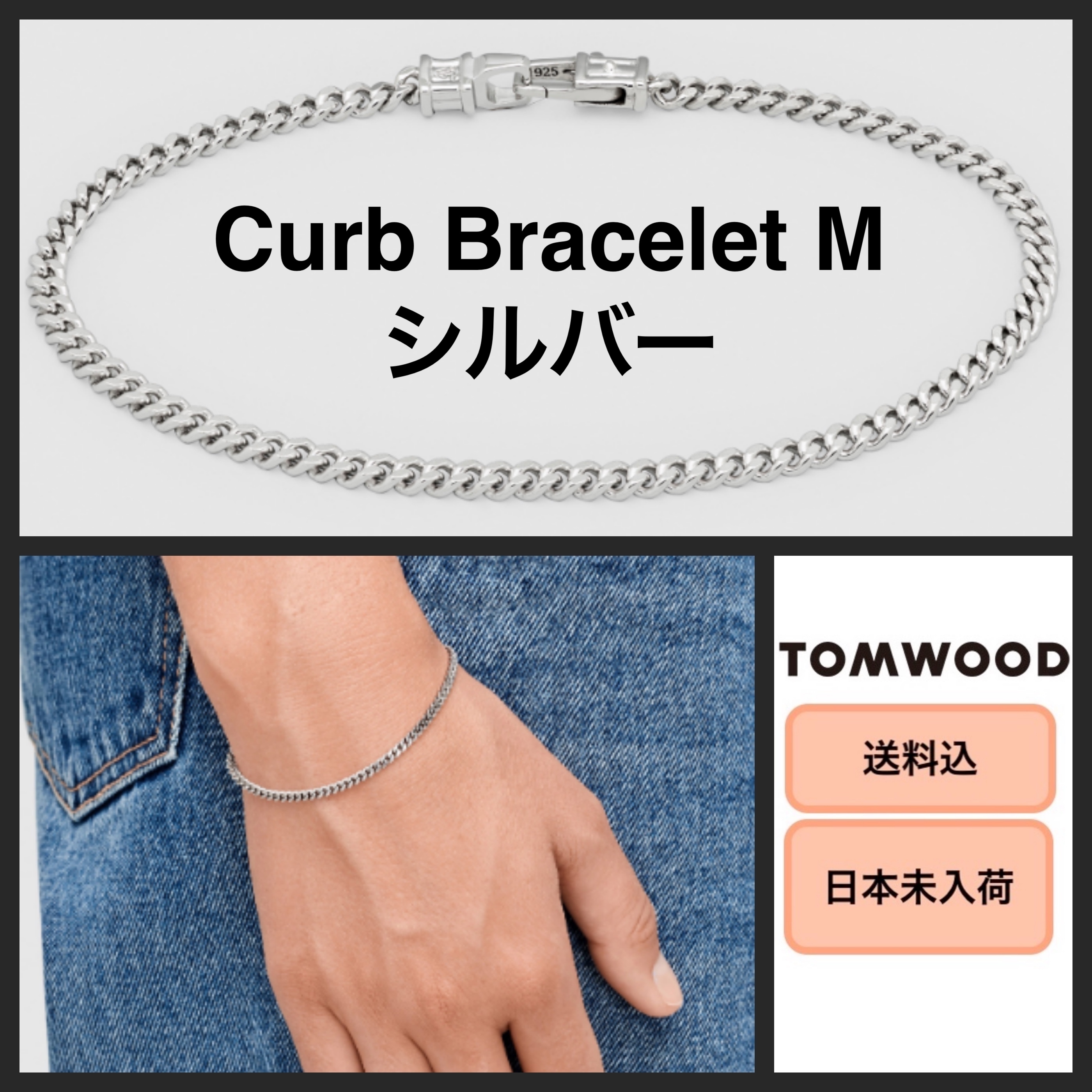 ■日本未入荷・送料込■ Tom Wood Curb Bracelet M シルバー