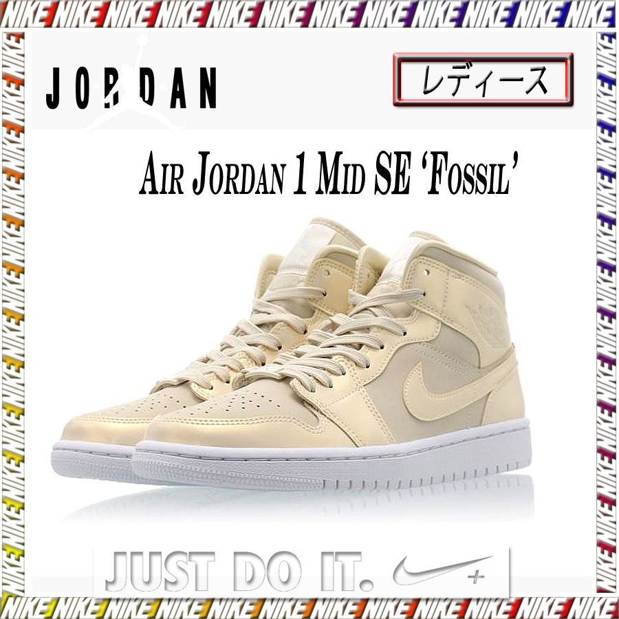 ★ Nike ★Air Jordan 1 Mid SE ‘Fossil’ (W)