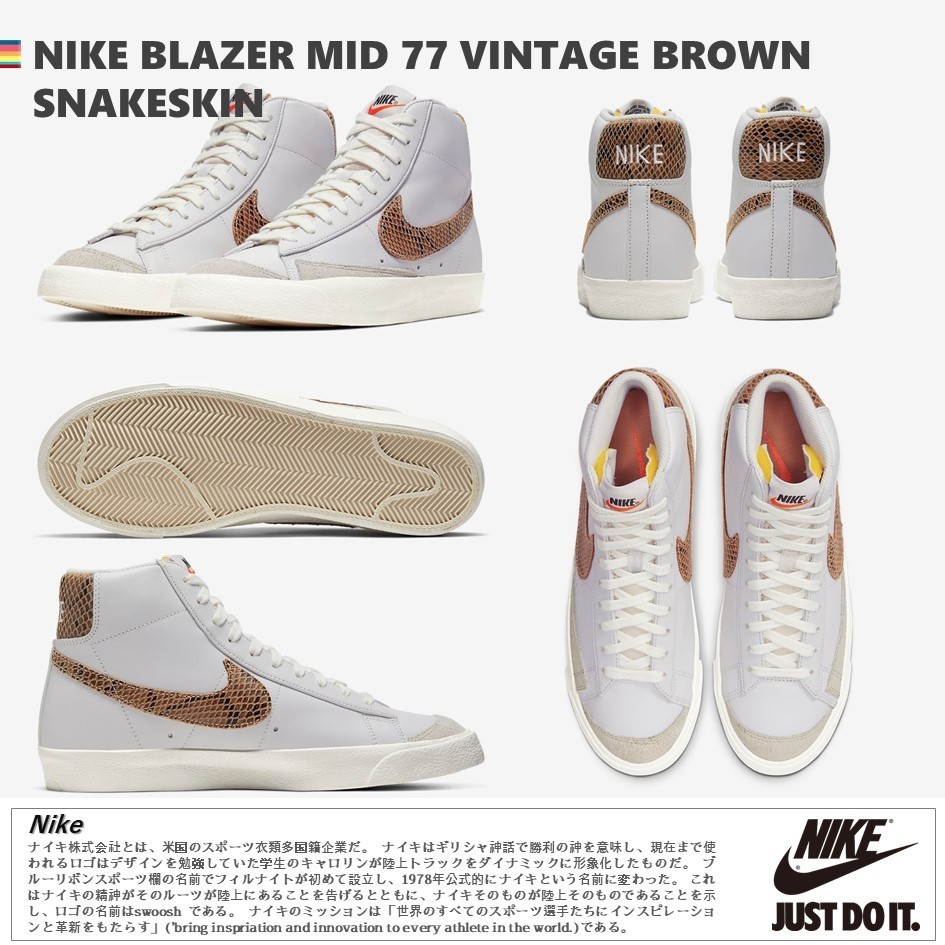 日本未入荷!★NIKE BLAZER MID 77 VINTAGE BROWN SNAKESKIN