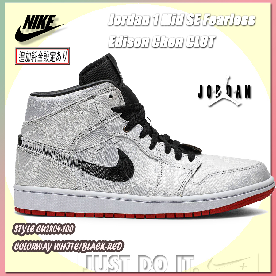 ★ Nike x CLOT Jordan 1 Mid SE Fearless Edison Chen