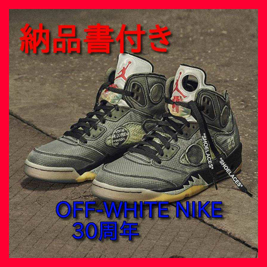 30周年 購入証明付OFF-WHITE NIKE ジョーダン5 CT8480-001