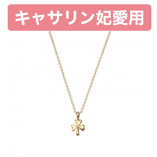 【キャサリン妃愛用】シャムロック ネックレス ゴールド