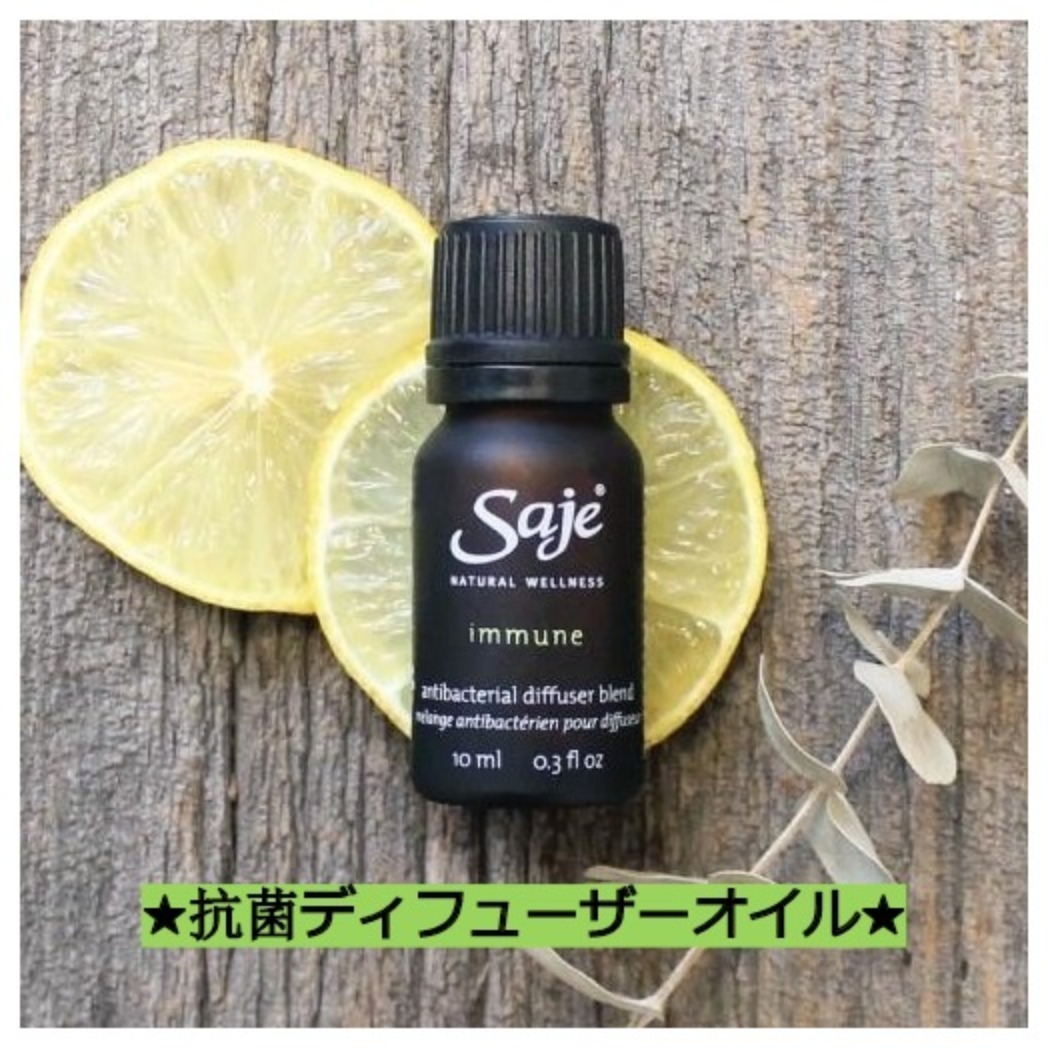 ベストセラー【Saje】Immune★抗菌ディフューザーオイル