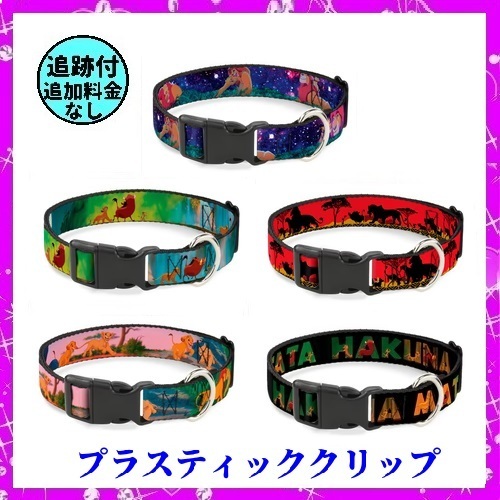日本未入荷★長さ&幅を選べる首輪『ライオンキング』クリップ式B