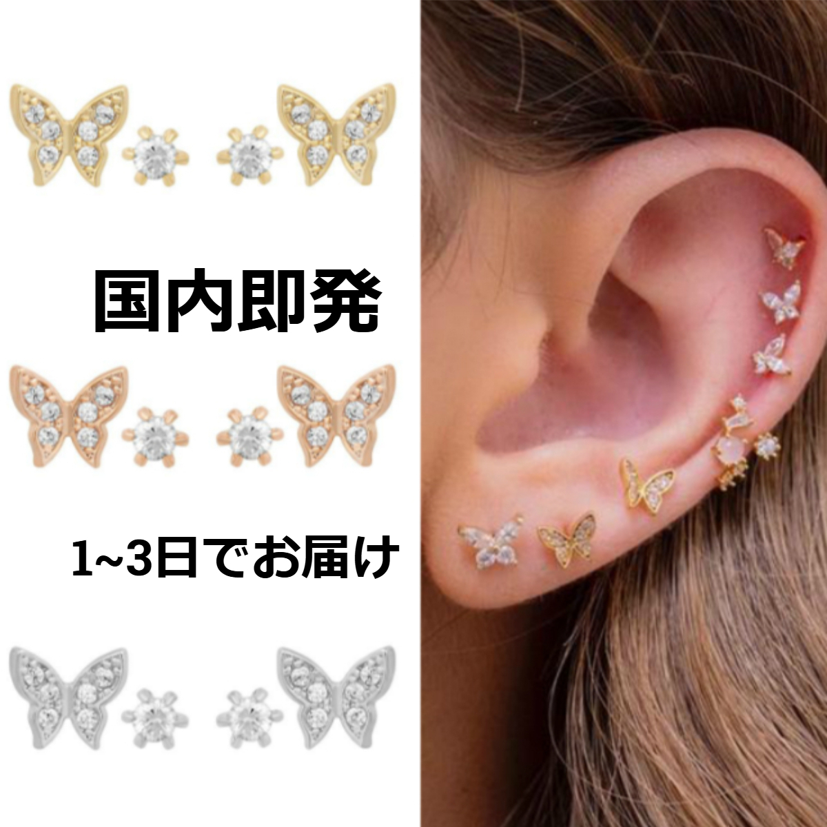 【送関込・国内発送】Girlscrew★ Butterfly Stud セット