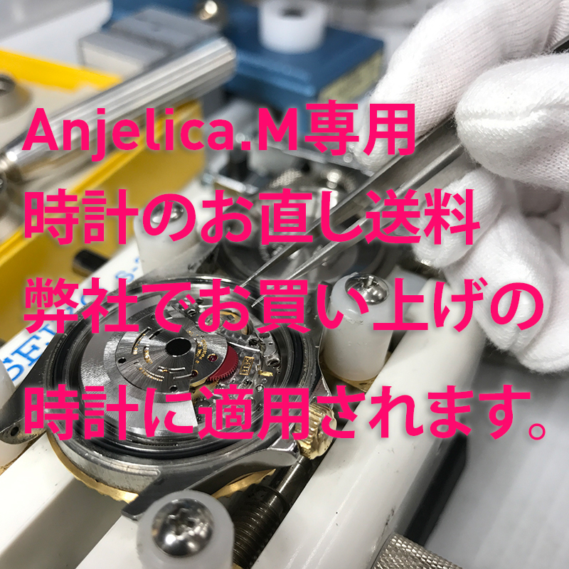 【Anjelica.M専用】時計の修理のための配送料