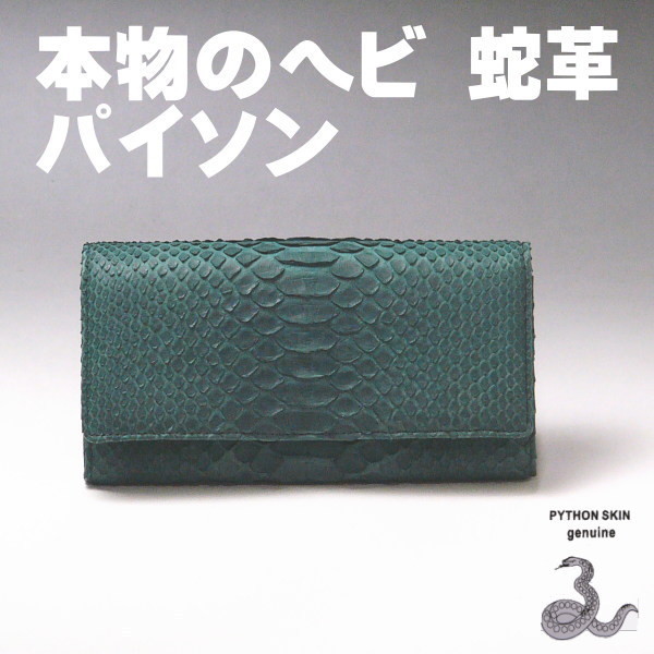 本革 パイソン 長財布 フラップ 414 グリーン 緑