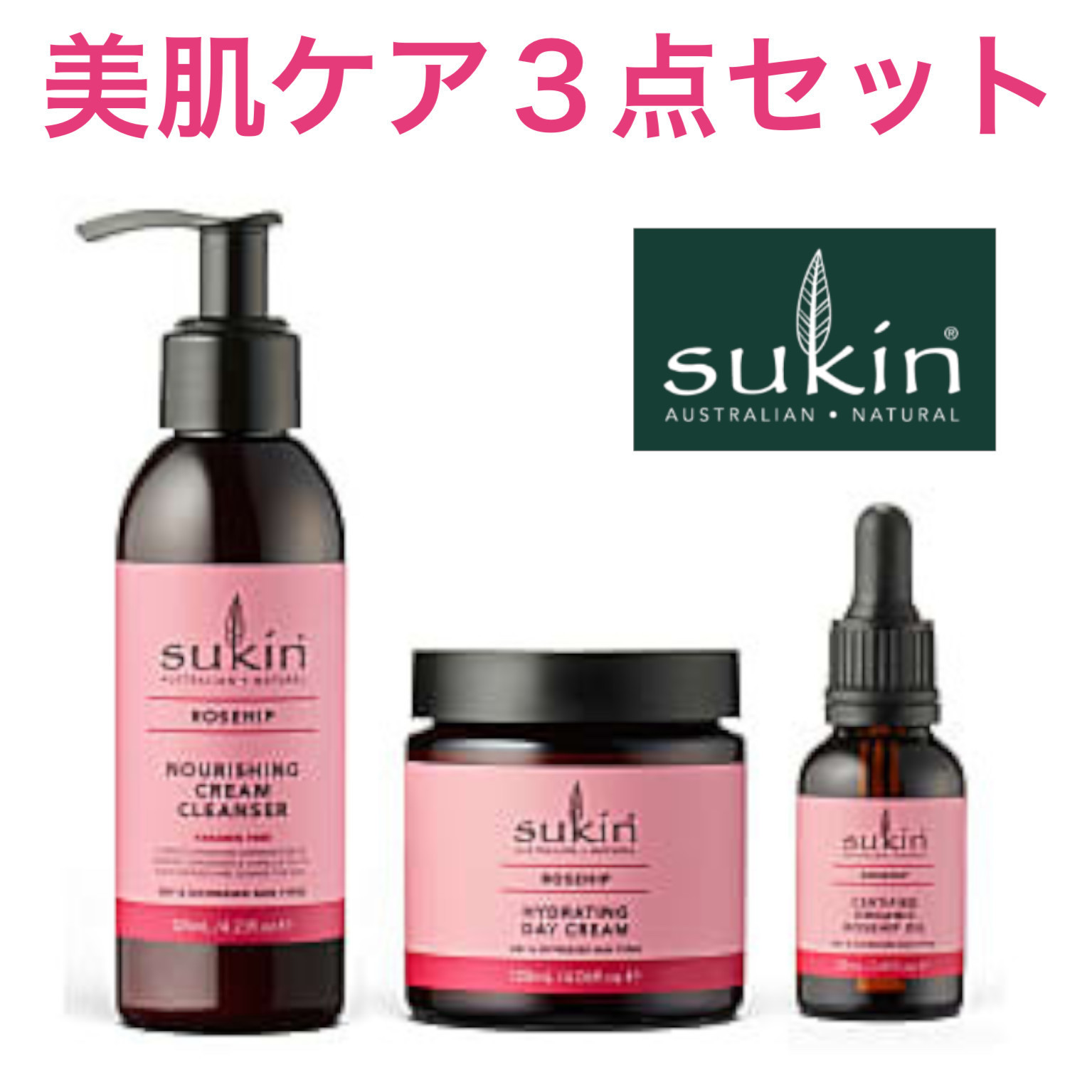 Sukinクレンザー・デイクリーム・ローズヒップオイル 3点セット