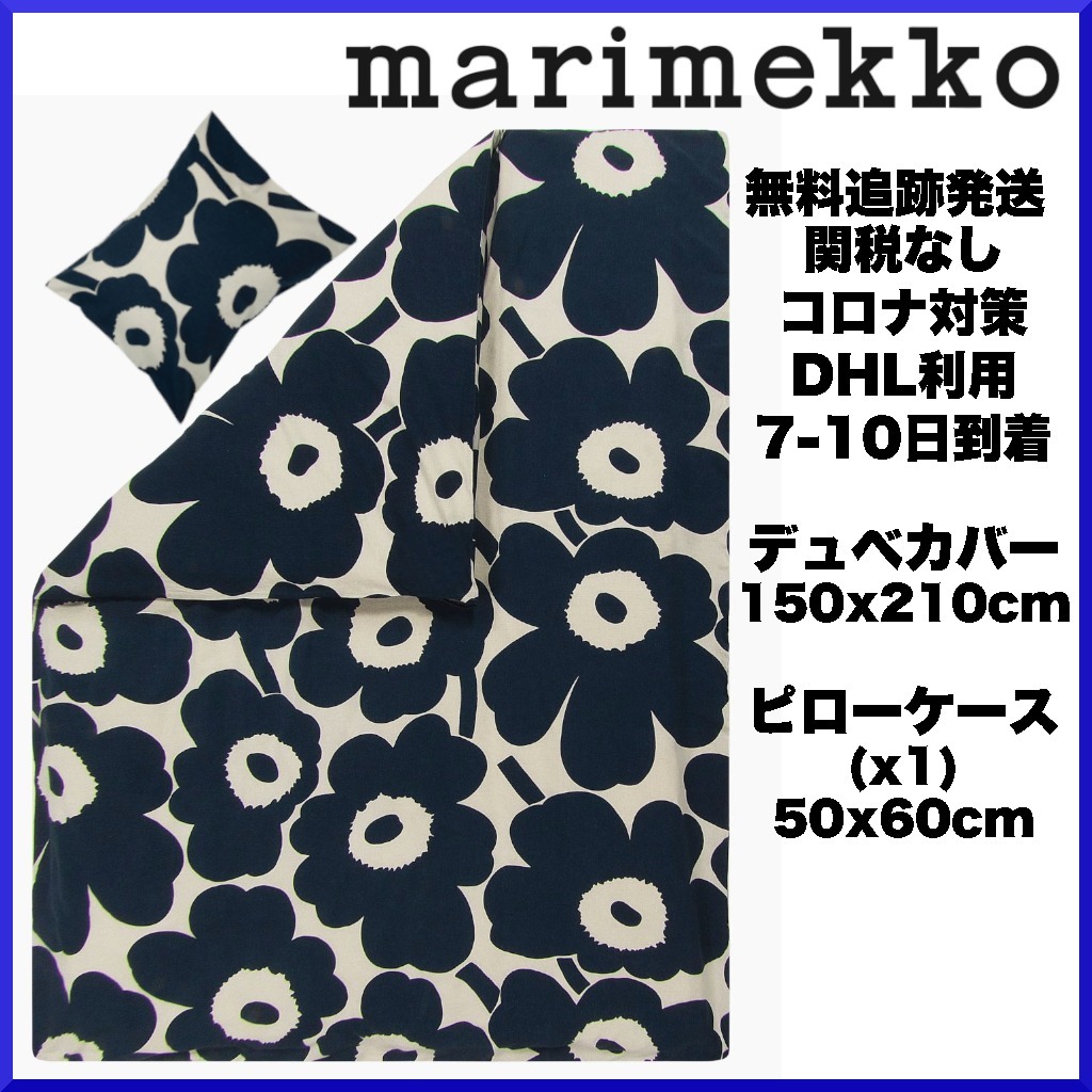 マリメッコ ウニッコ デュベカバー ピローケース marimekko - シーツ