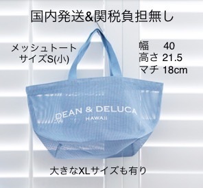 【即発】ハワイ限定DEAN＆DELUCAメッシュトート水色サイズS(小）