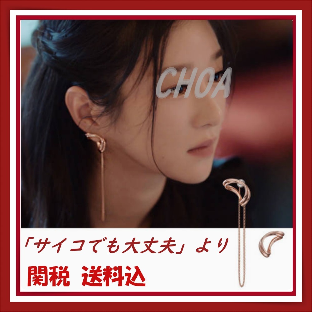 「サイコでも大丈夫」コ・ムニョン（ソ・イェジ）着用 ピアス