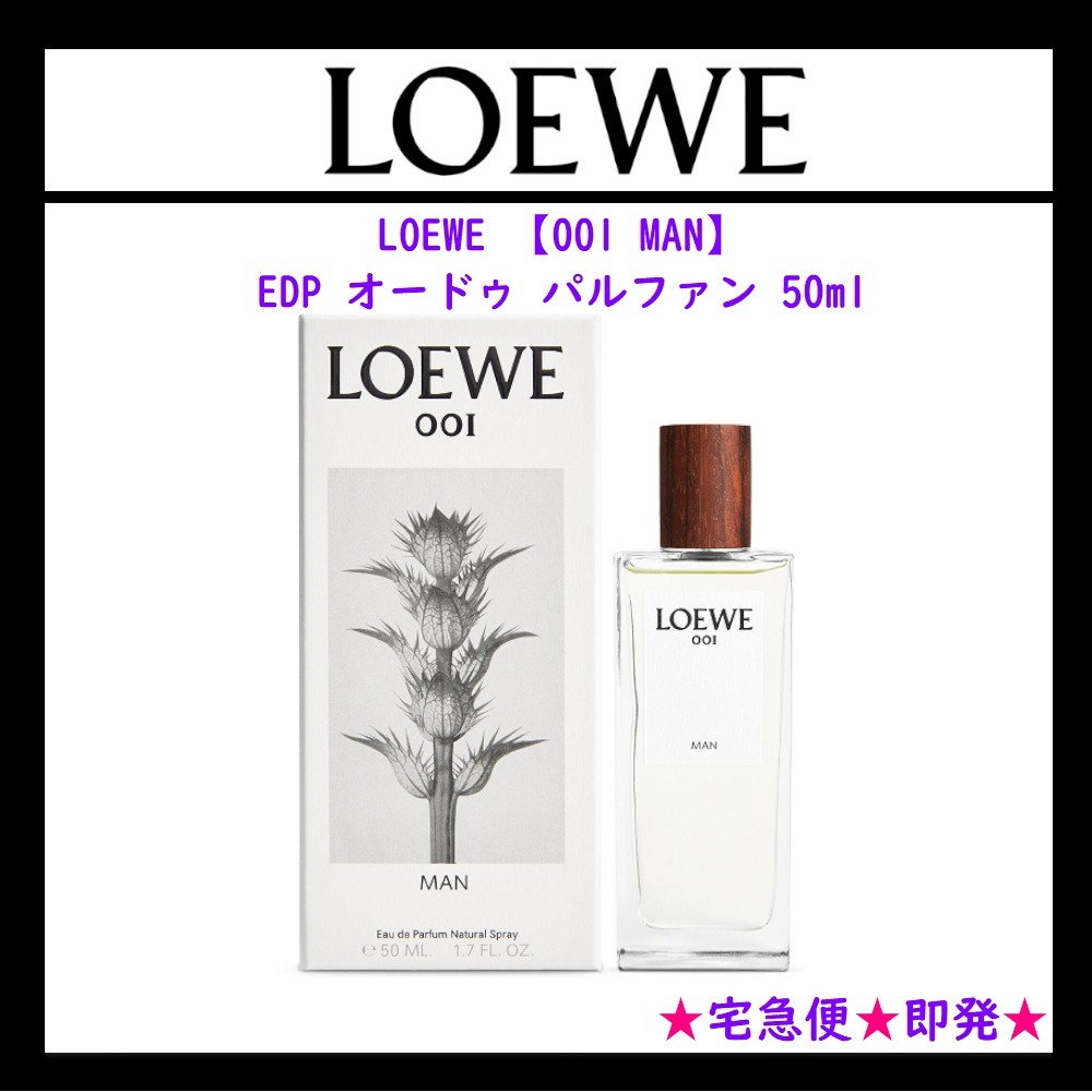 ロエベ LOEWE 【001 MAN】 EDP オードゥ パルファン 50ml