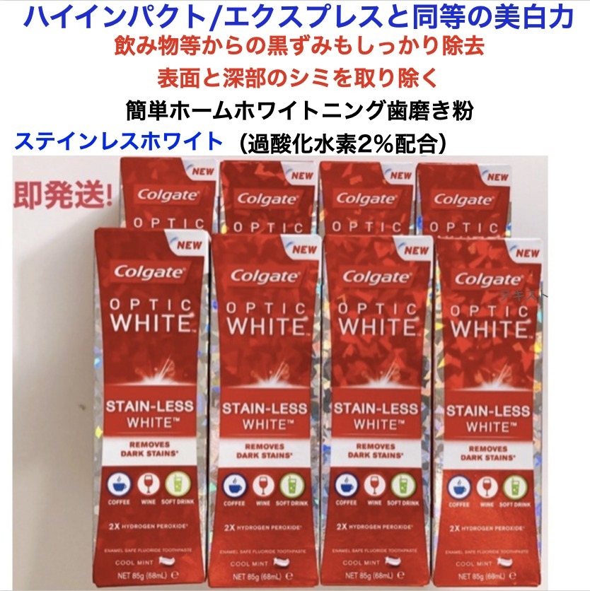 【Colgate】ステインレスホワイト★飲料物等の汚れを除去！8本