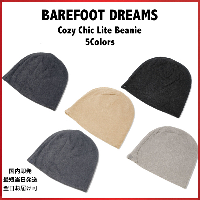 BAREFOOT DREAMS Cozy Chic Lite Beanie メンズ レディース B420