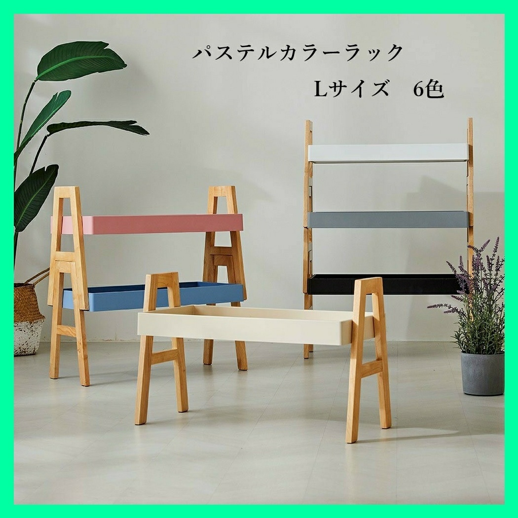 【韓国人気収納】お洒落なパステルカラー*ラック ラージ 全6色