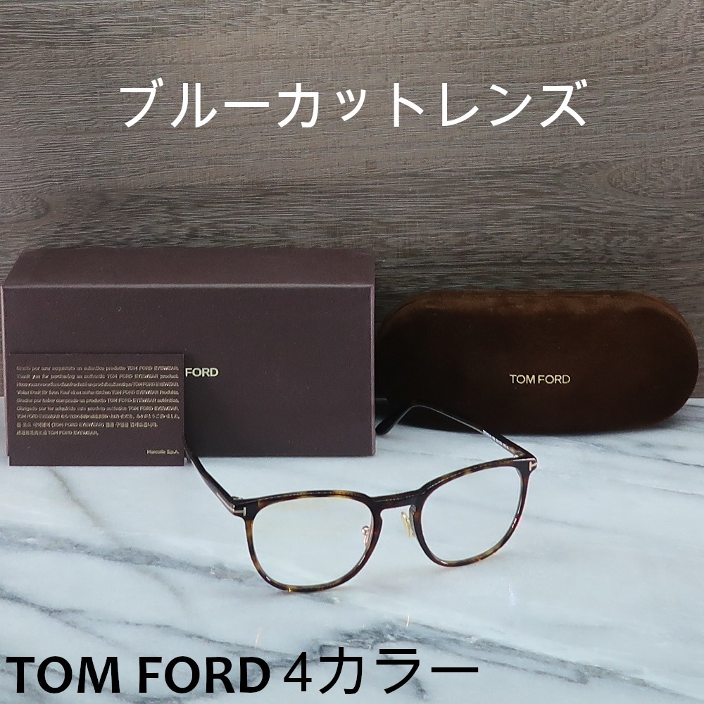 【送料,関税込】TOM FORD メガネ TF5700-B ブルーカットレンズ