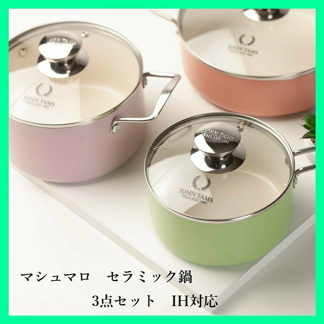 JOHN TAMS マシュマロ＊セラミック お鍋3点セット IH対応