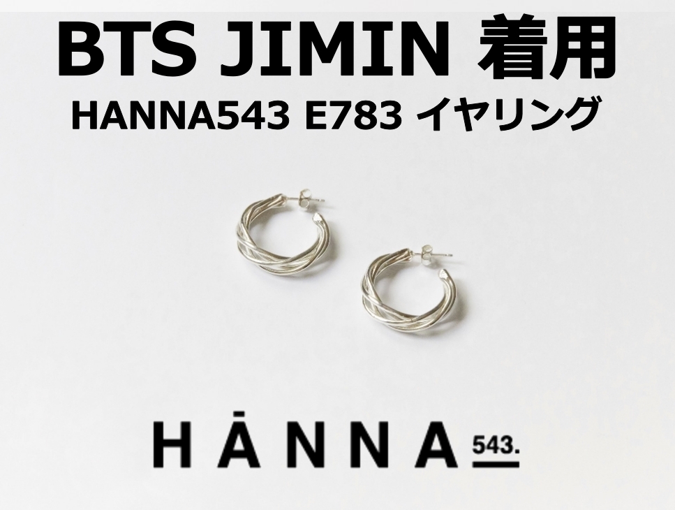 【HANNA543】☆E783 Earing ピアス ★BTS JIMIN着用♪