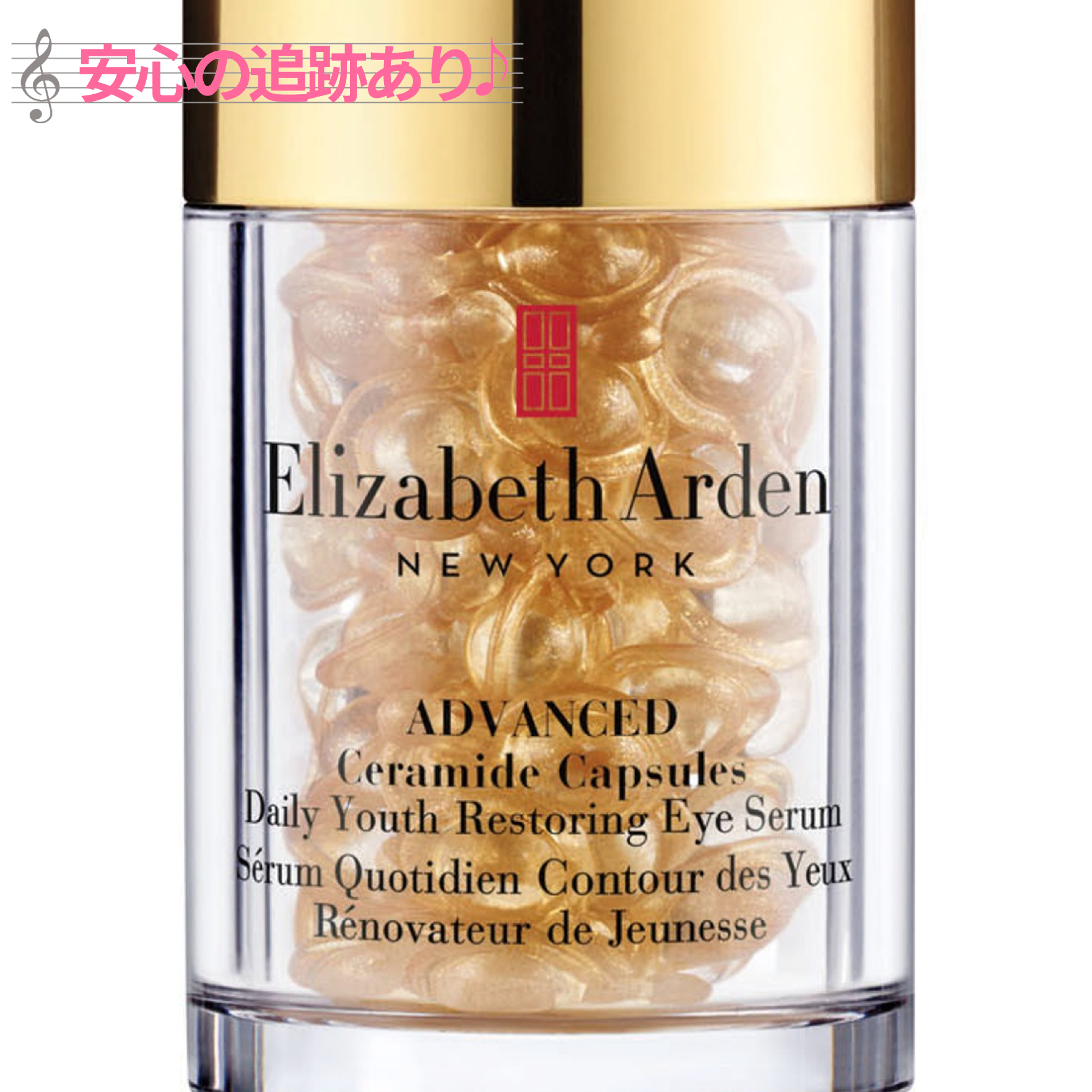 追跡込 Elizabeth Arden セラミド カプセル アイセラム 目元美容