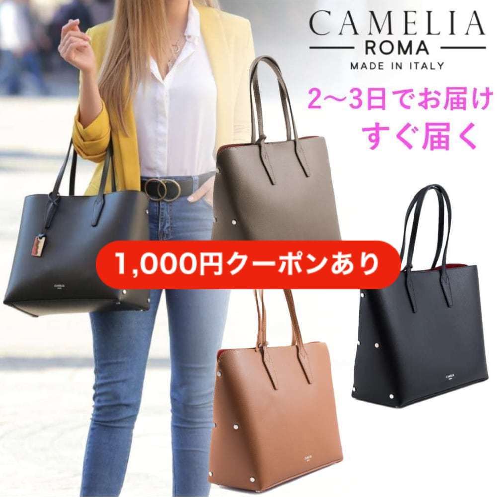 カメリアローマ ☆CAMELIA ROMA☆グレインレザートートバッグ☆