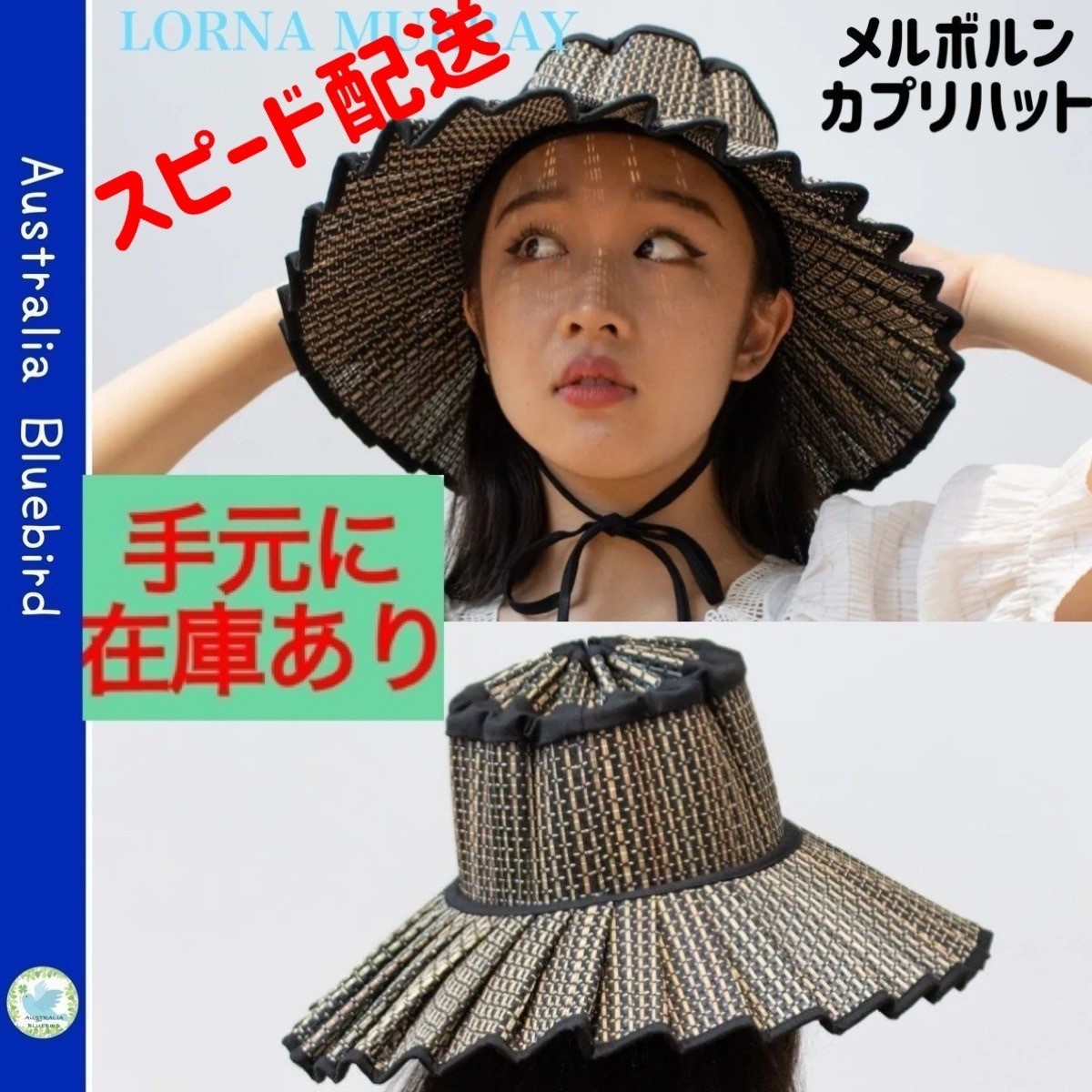 手元在庫★LORNA MURRAY★折り畳める 天然素材 カプリハット