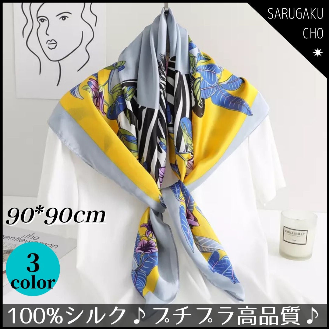 シルク100%♪大判スカーフ カレ90