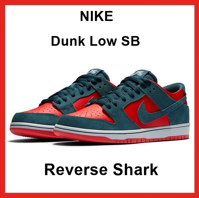 スニーカー Nike Dunk SB Low Reverse Shark 2017 ss 17