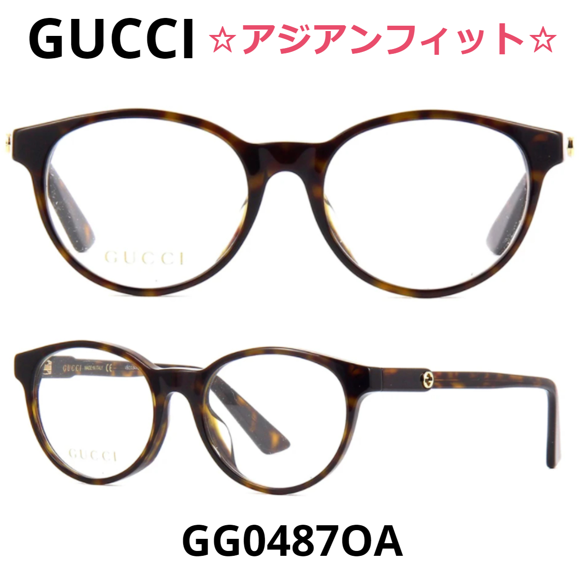関税・送料込＊Gucci＊アジアンフィット GG0487OA  メガネ